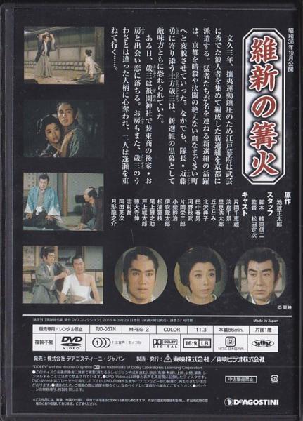 ★DVD 維新の篝火 *片岡千恵蔵.淡島千景.月形龍之介/1961年作品_画像2