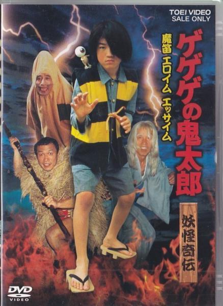 ★DVD ゲゲゲの鬼太郎 妖怪奇伝・魔笛 エロイムエッサイム *和田求由/1987年作品/実写版_画像1