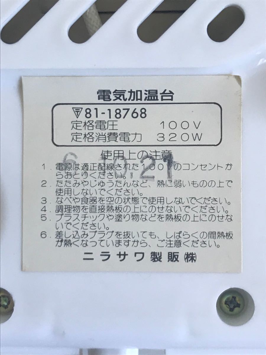 ニラサワ製販  電気加温器