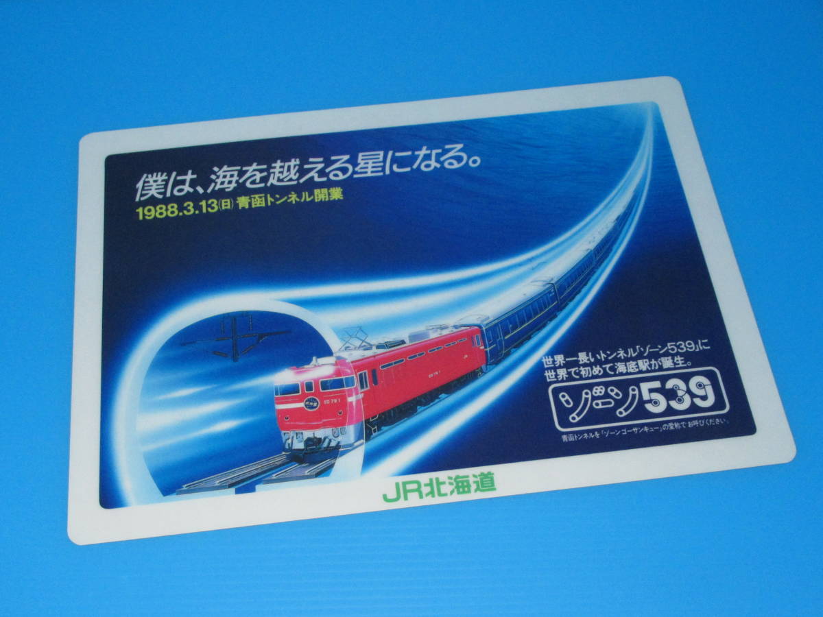 送料無料 当時物 ★1988.3.13 青函トンネル開業 ゾーン539に世界で初めて海底駅が誕生。JR北海道 下敷き☆北斗星 はまなす 海峡 はつかり_画像1