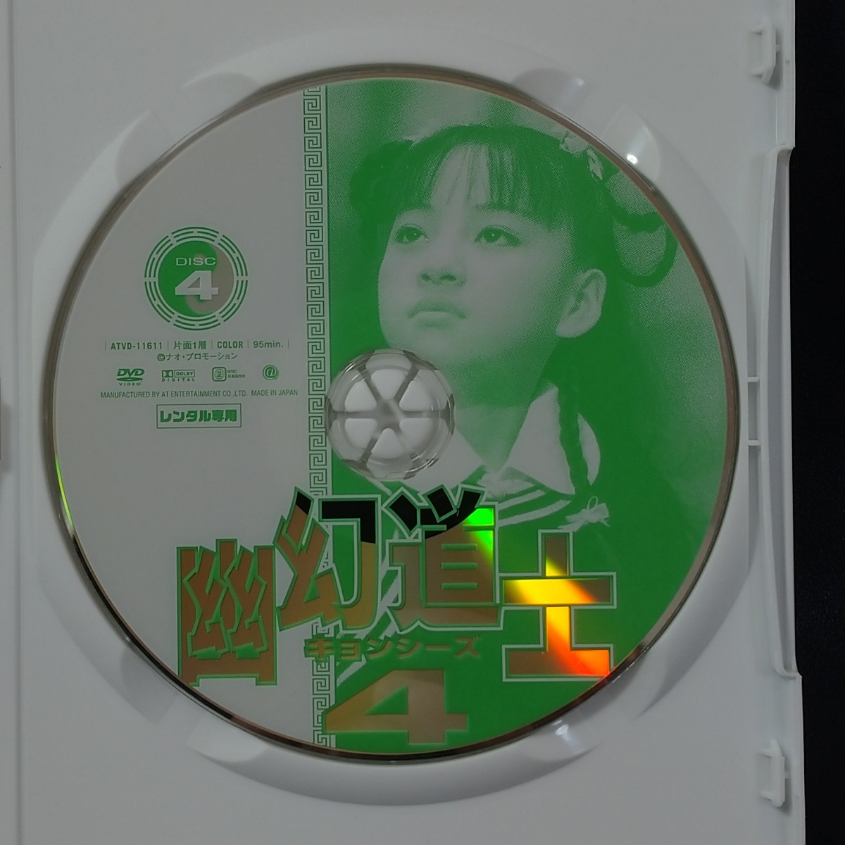 【DVD】「幽幻道士 キョンシーズ　4巻」レンタル落ち　テンテン主演　台湾