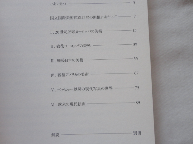 図録『新しい美術の系譜　国立国際美術館（大阪）の名作』　平成２２年　筒函　別冊（解説）　宮城県美術館_画像3