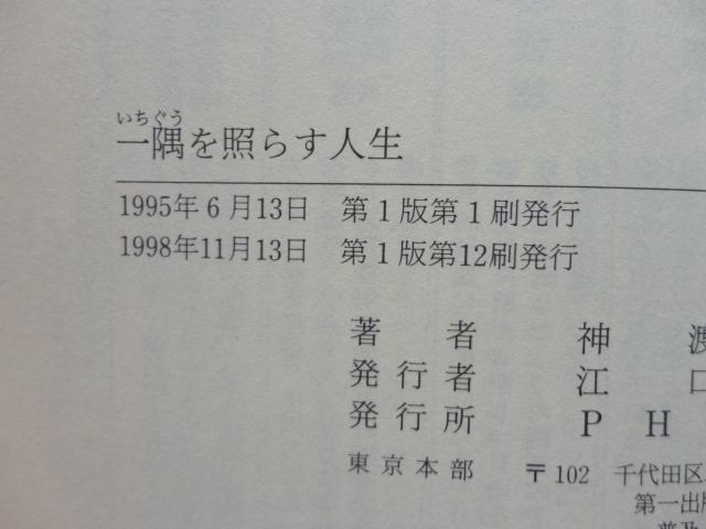 識語入りサイン本『一隅を照らす人生』神渡良平献呈署名識語落款入り 平成１０年 PHP研究所の画像5