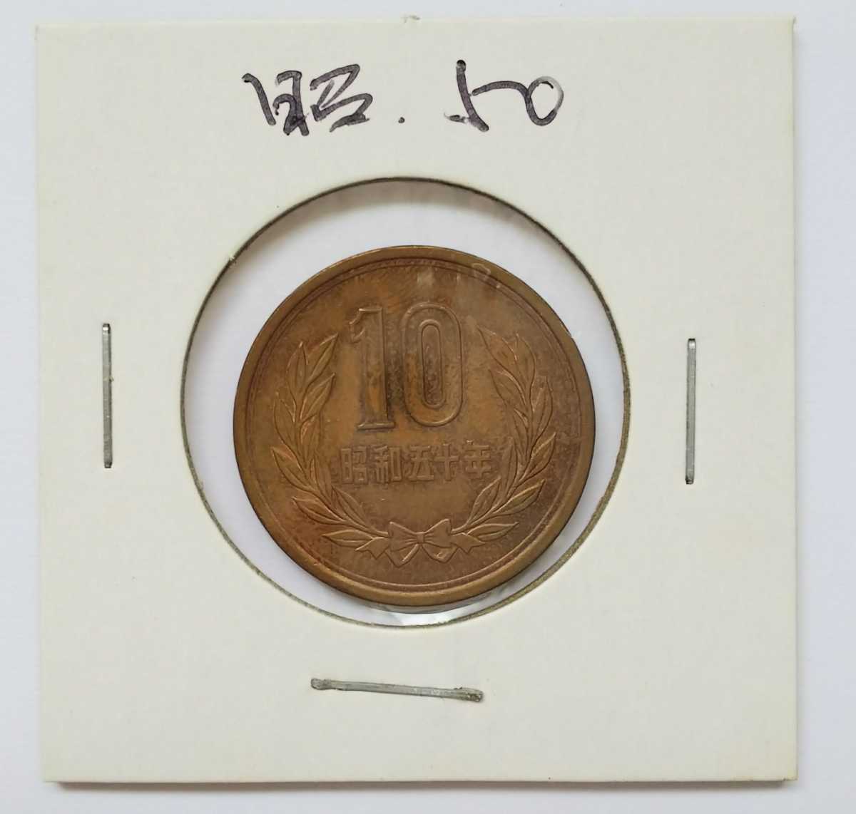 02-09_S50:10円青銅貨(ギザなし) 1975年[昭和50年] 1枚 紙ケース入り*_画像1