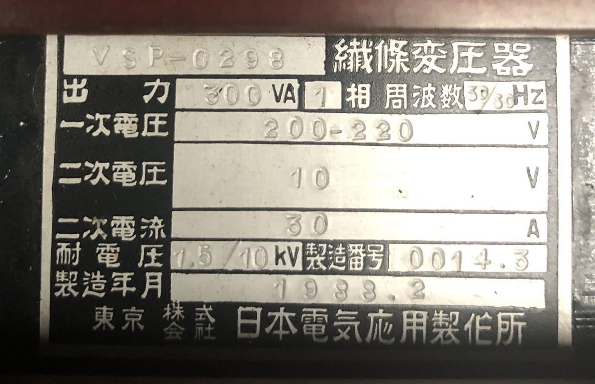 日本電気応用製作所　VSP-0298 織條変圧器_画像6