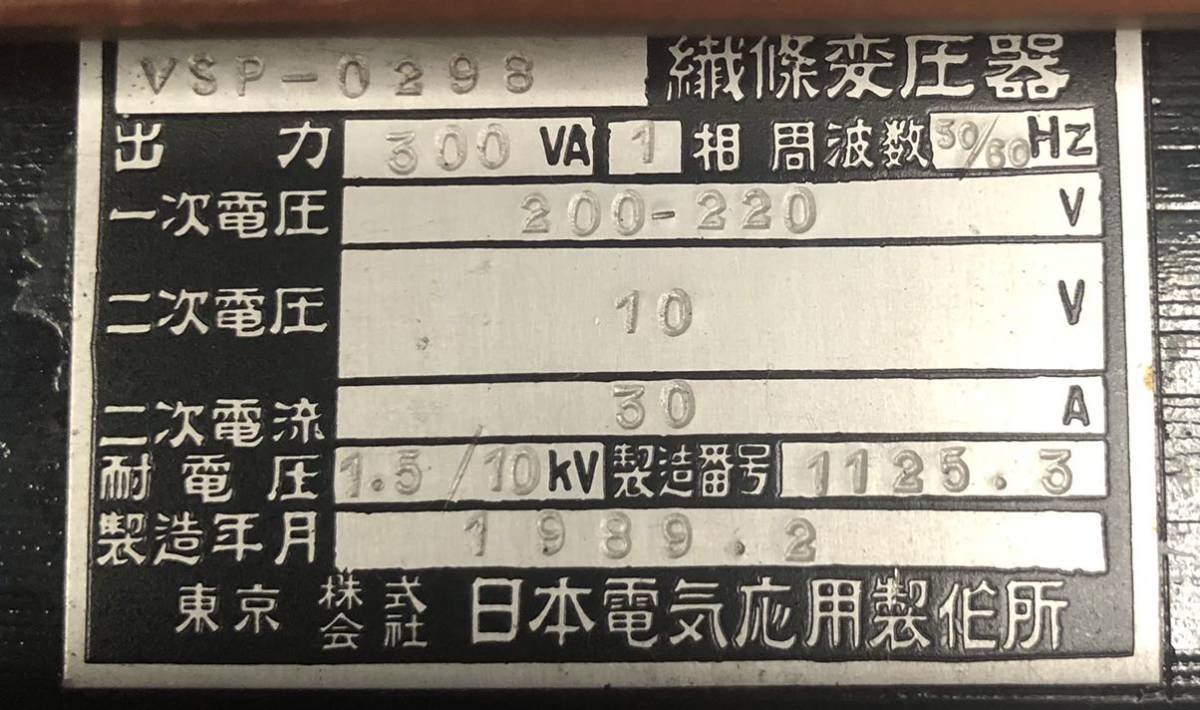 日本電気応用製作所　VSP-0298 織條変圧器_画像3
