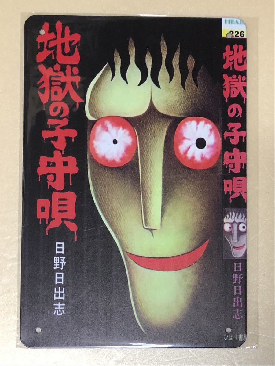 Paypayフリマ 漫画アニメ 59 地獄の子守唄 ブリキ看板 Paypayフリマ 漫画アニメ 59 地獄の子守唄 ブリキ看板