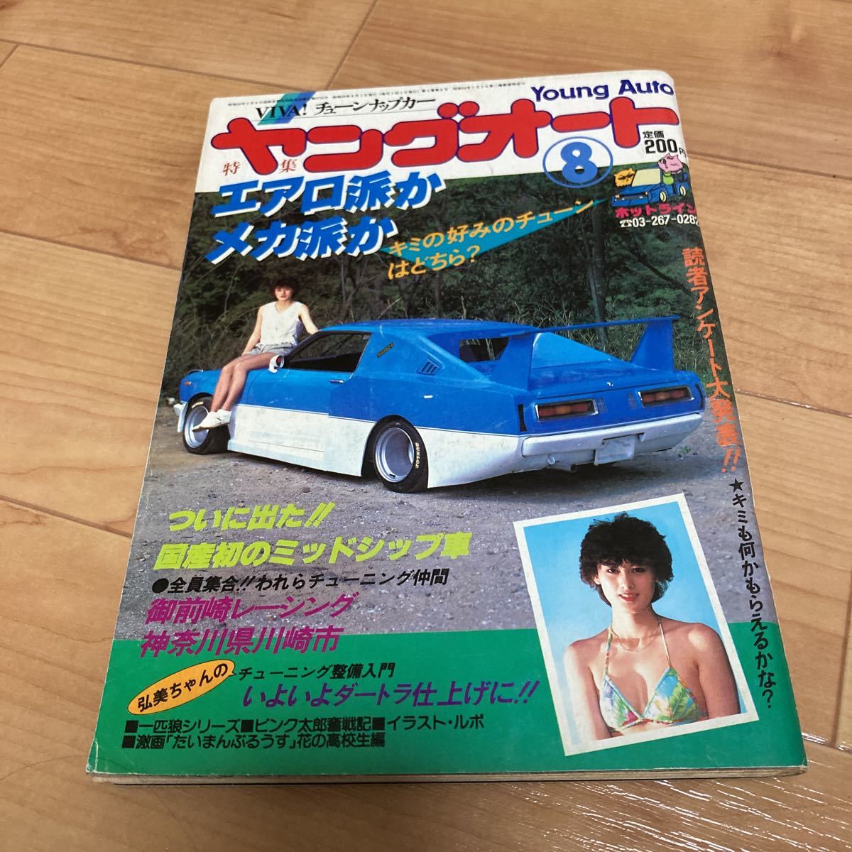 Yahoo!オークション - ヤングオート 昭和59年 8月号 御前崎 Yahoo!オークション - ヤングオート 昭和59年 8月号 御前崎