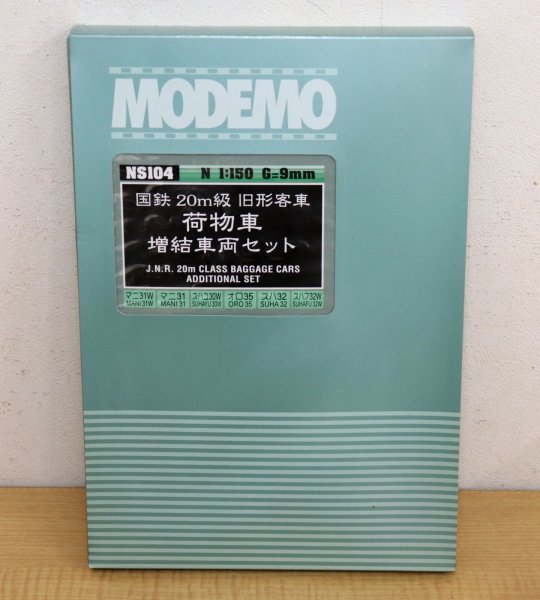 【未使用】モデモ MODEMO NS104 国鉄20m級旧形客車 荷物車 増結車両セット Nゲージ 鉄道模型