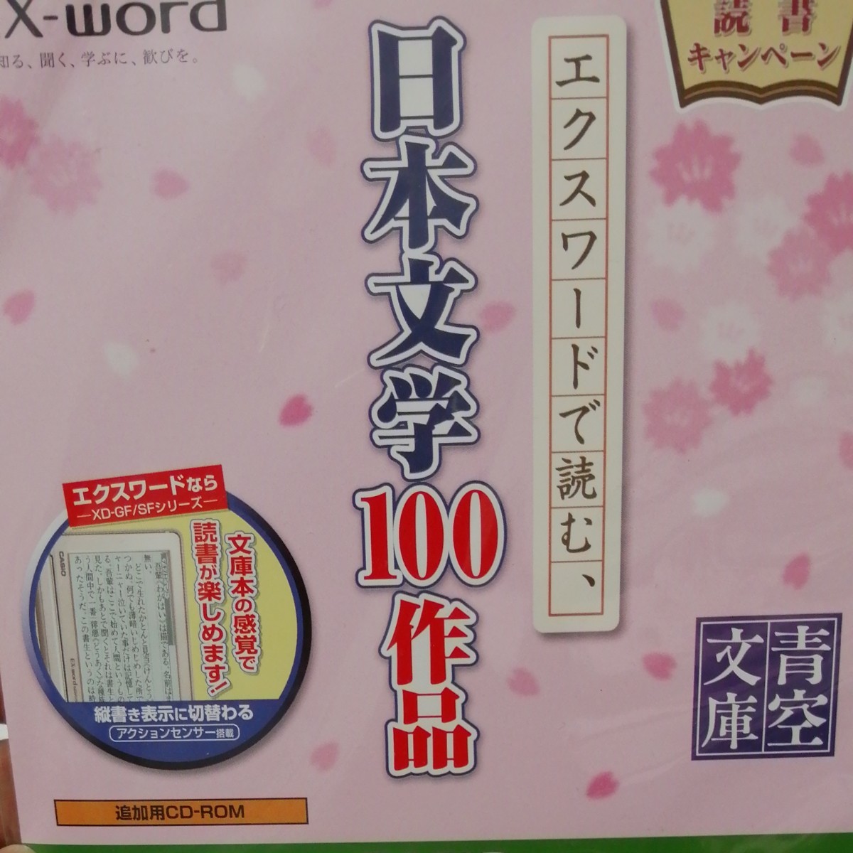 EX-word 日本文学100作品【追加用CD-ROM】