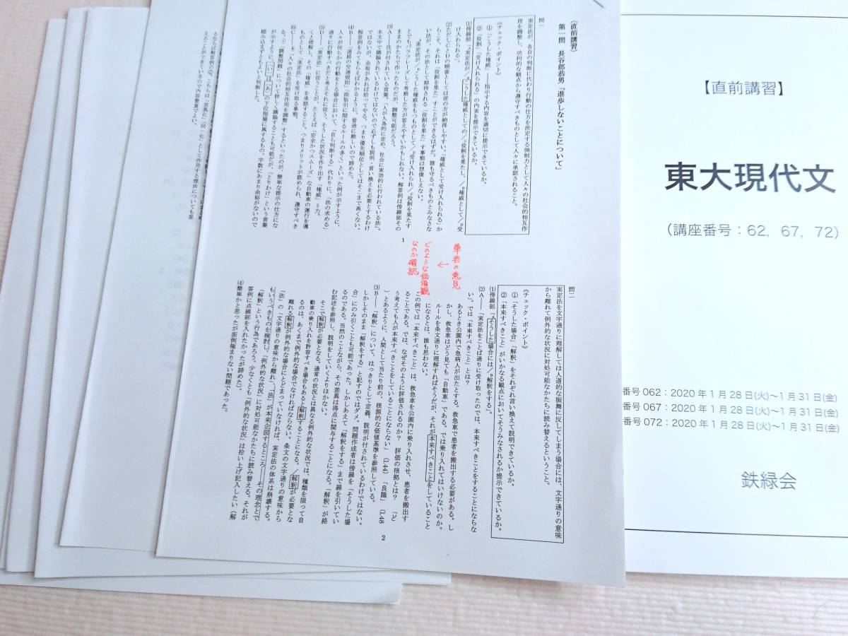 日本限定 大学受験-鉄緑会 20年実施最新 直前 東大現代文 テキスト 