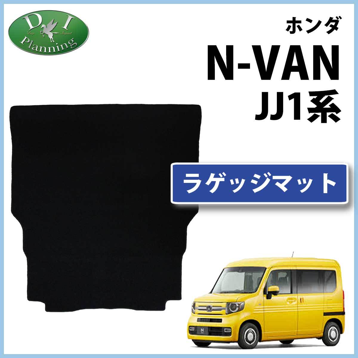 ホンダ N-VAN NVAN Nバン JJ1 JJ2 ラゲッジマット DX黒 社外新品 ラゲージカバー ラゲッジスペースシート トランクマット カーゴ マット - www.shoppingdasbaterias.com ホンダ N-VAN NVAN Nバン JJ1 JJ2 ラゲッジマット DX黒 社外新品 ラゲージカバー ラゲッジスペースシート トランクマット カーゴ マット - www.shoppingdasbaterias.com