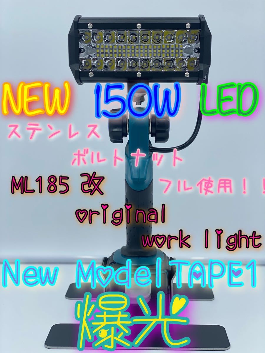 マキタ 改 ワークライト 150W 投光器　LED
