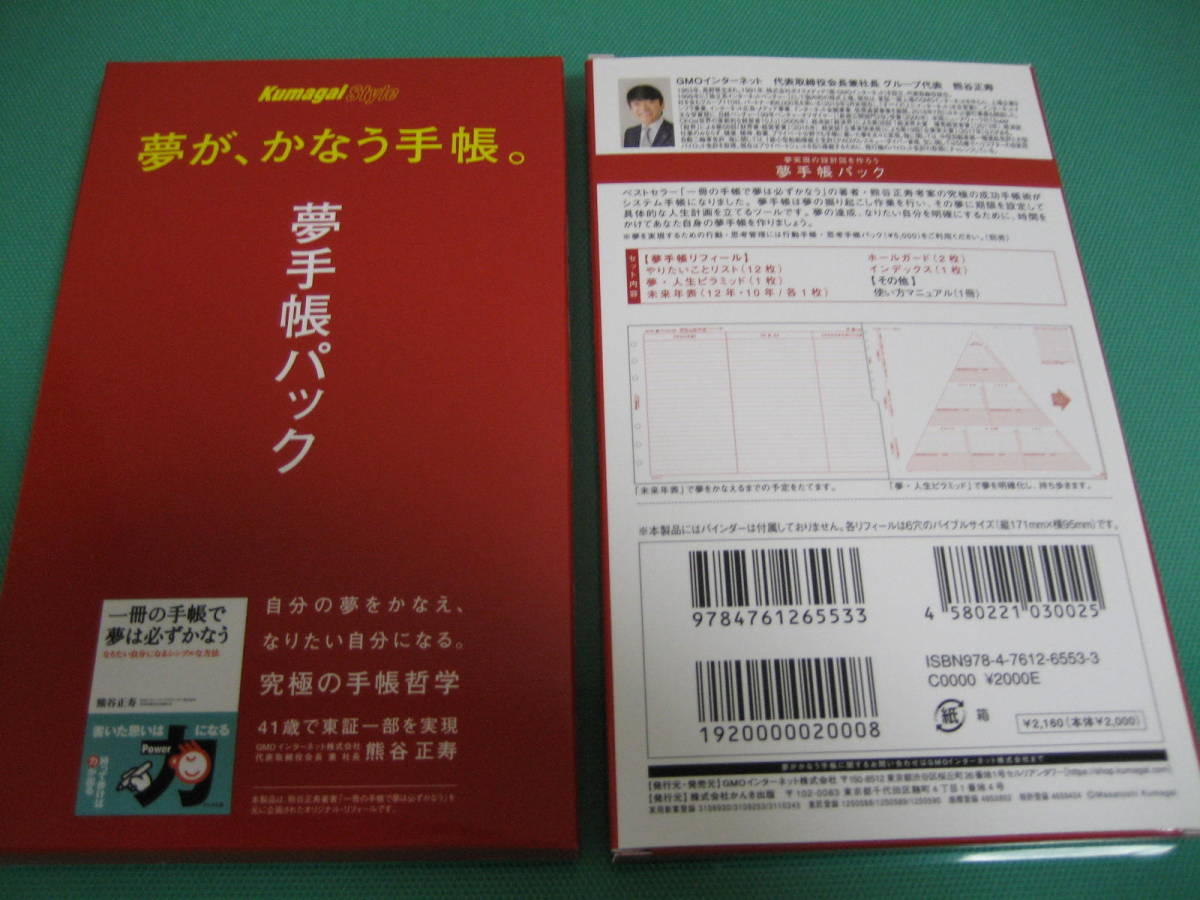 夢が、かなう手帳 夢手帳パック 熊谷スタイル 2個 即決_画像1