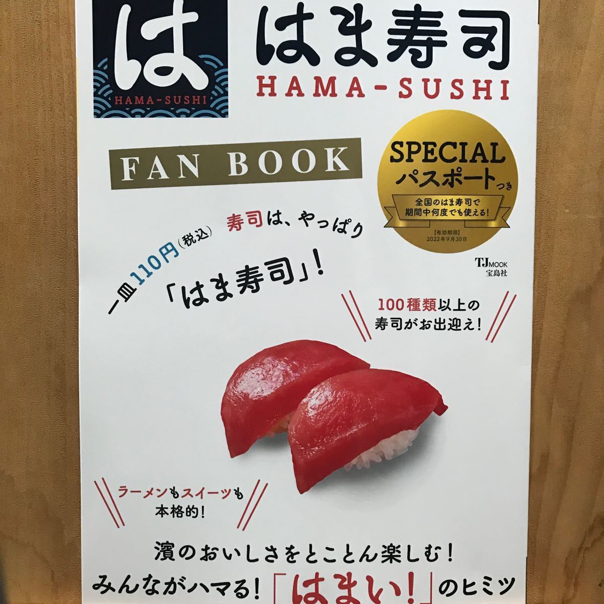 はま寿司 FAN BOOK (TJMOOK) [ムック]  ＊本のみ　パスポートはありません