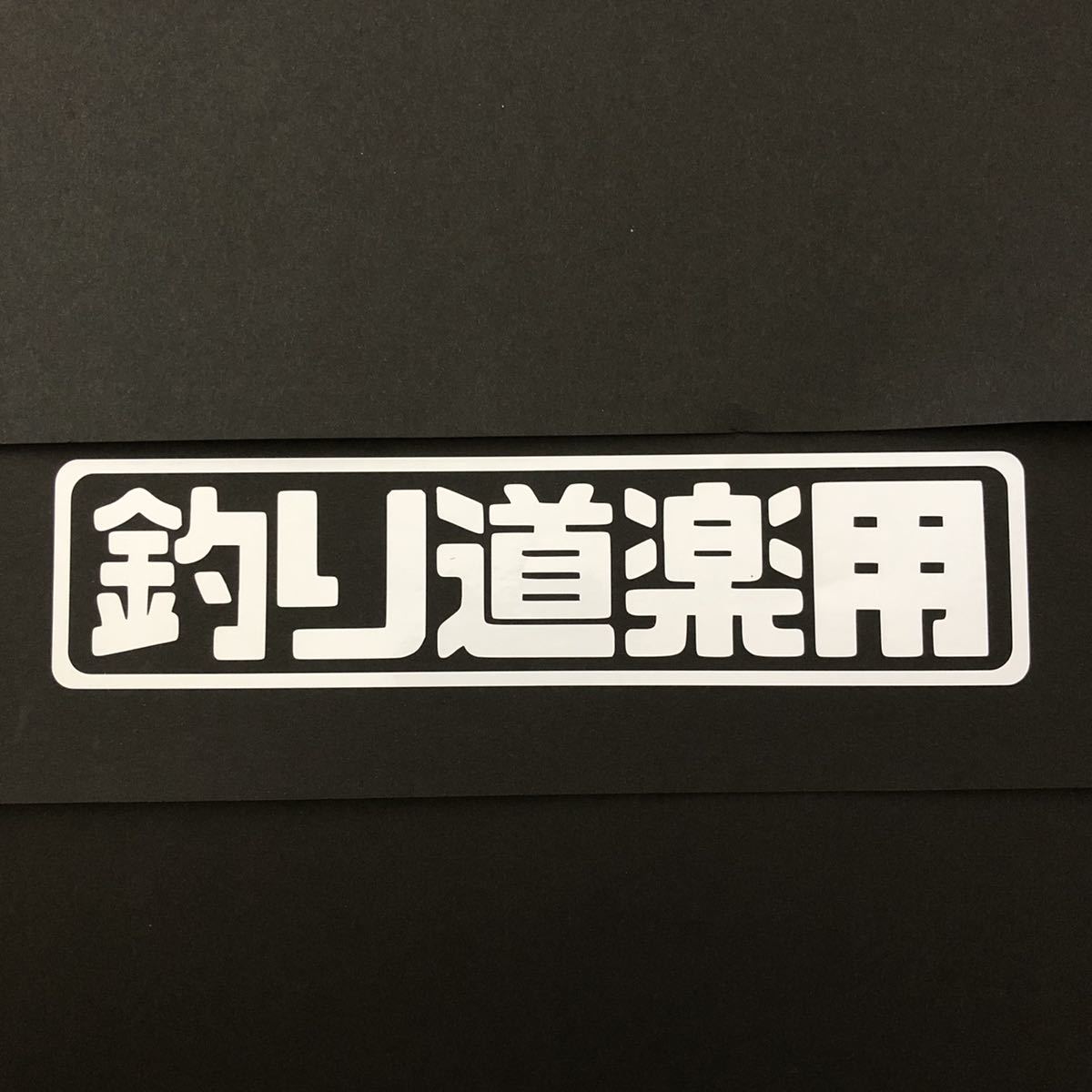ヤフオク! - 釣り道楽用 カッティングステッカー 縦4cm横18cm 釣...