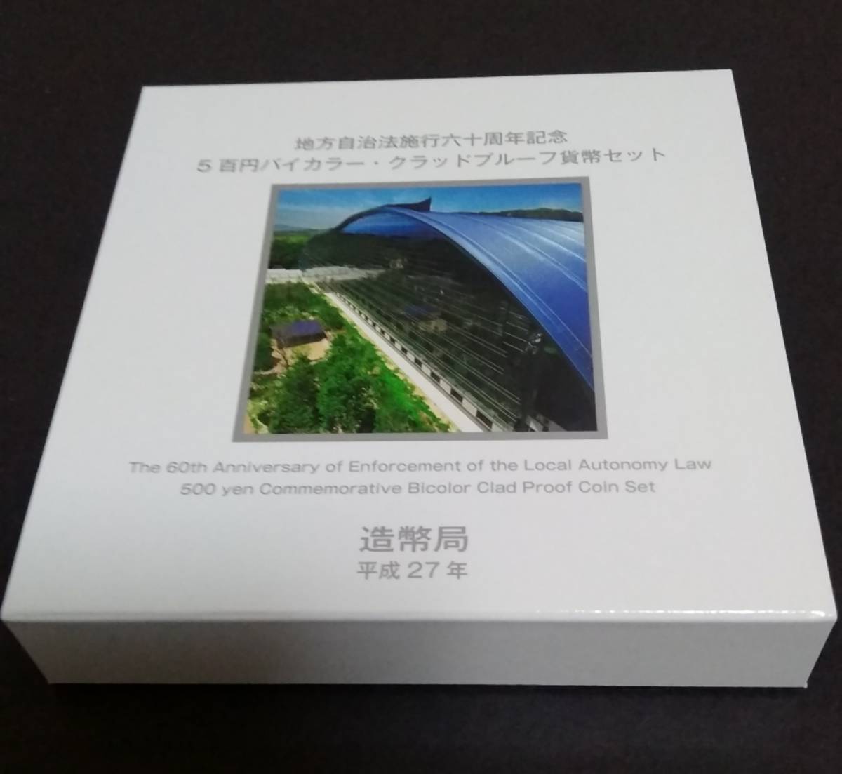 地方自治法施行六十周年記念　(福岡県)五百円バイカラー・クラッドプルーフ貨幣セット　未使用。_画像1