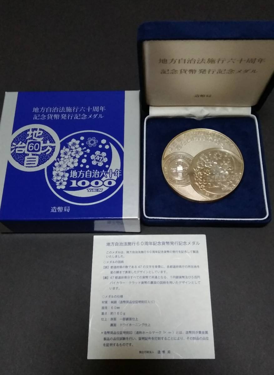 地方自治法施行60周年記念貨幣全47都道府県発行記念メダル