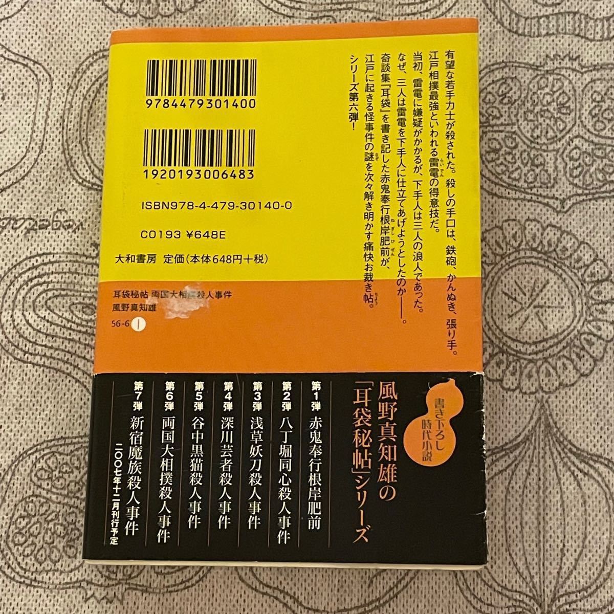 両国大相撲殺人事件 耳袋秘帖 だいわ文庫／風野真知雄