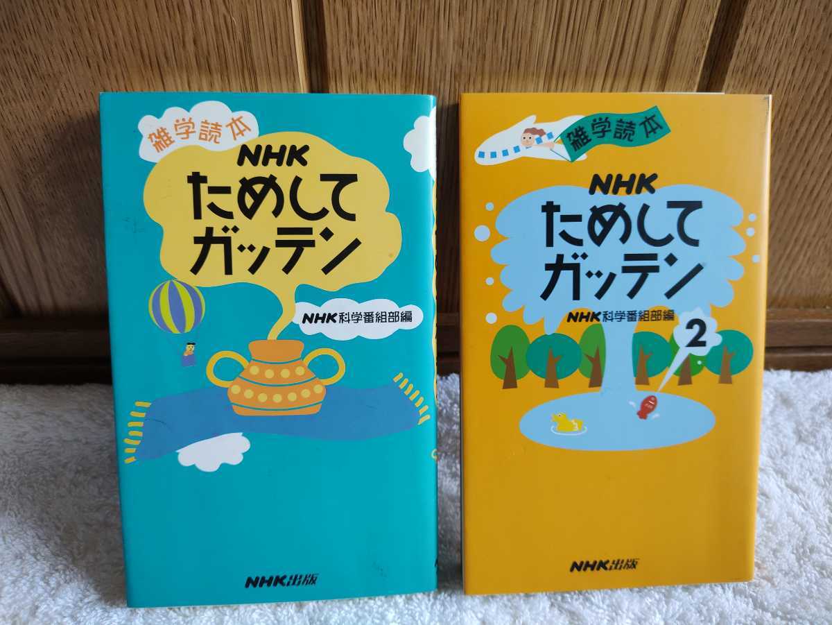 中古 本 雑学読本 Nhk ためしてガッテン 1999年 第5刷 1999年 第2刷 Nhk科学番組部編 イラスト Saiko 日本放送出版協会 Yahoo Japan Auction Bidding Amp Shopping Support Deputy Service Japamart