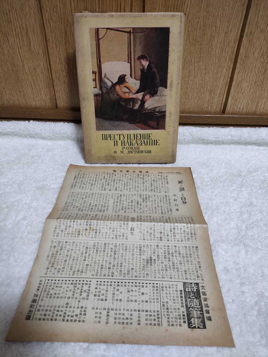 中古 本 古書 世界文学全集 22 罪と罰 昭和3年 初版 中村白葉 訳