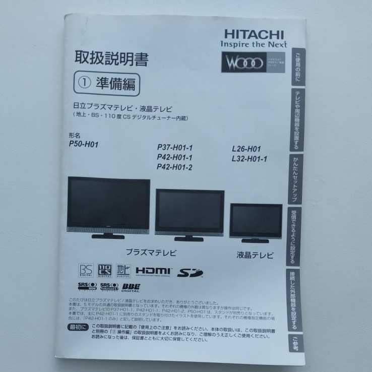 HITACHI WOOO 日立プラズマテレビ　説明書　準備編　操作編　P50-H01 P-37-H01-1 P-42-H01-1 P-42-H01-2 L-26-H01 L32-H01-1_画像3