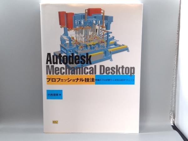 【2021福袋】 Autodesk Mechanical Desktopプロフェッショナル技法 値引き 小西信博