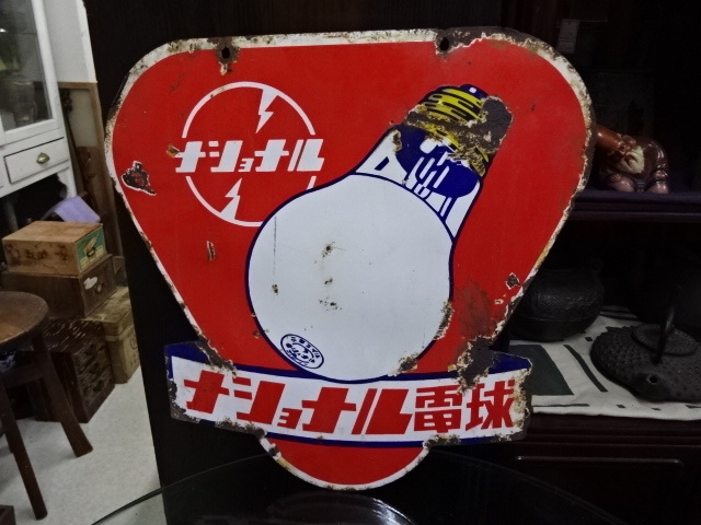 当店の記念日 古い看板 ホーロー看板 ナショナル電球 変形型 昭和 