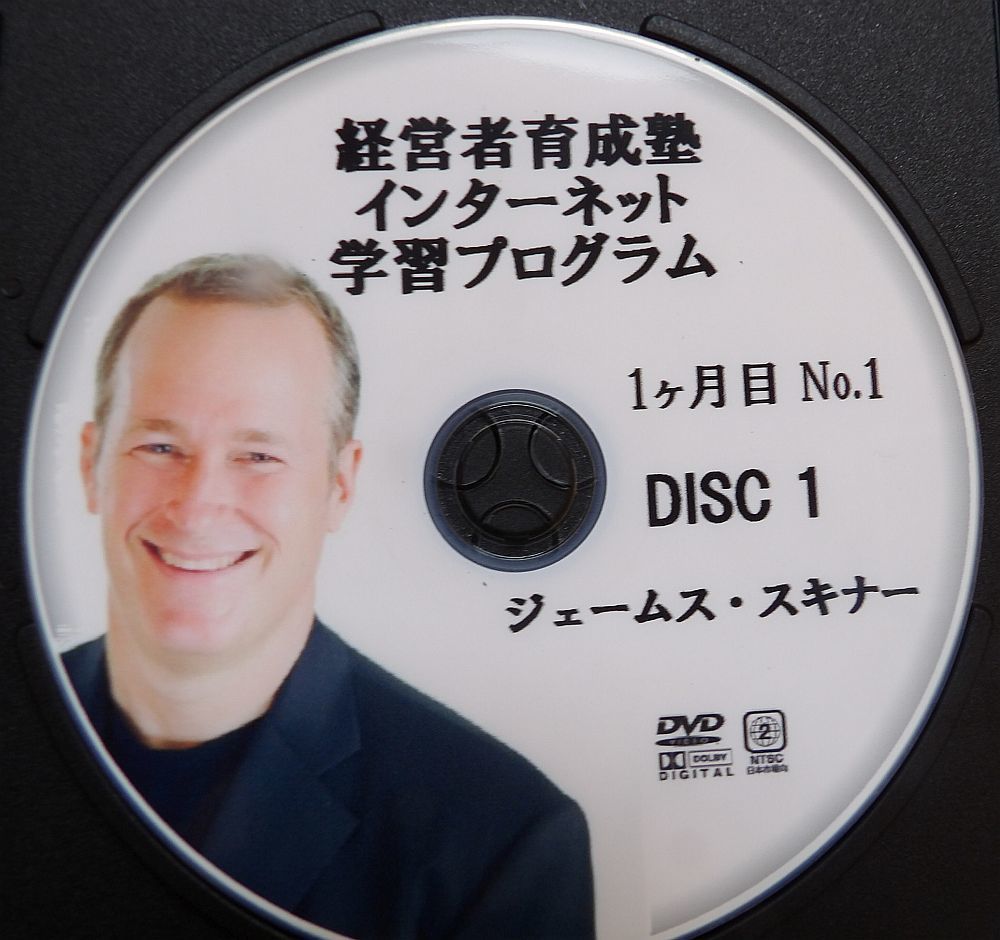 最新 経営者育成塾 ジェームス・スキナー DVD・CDセット ジェームス