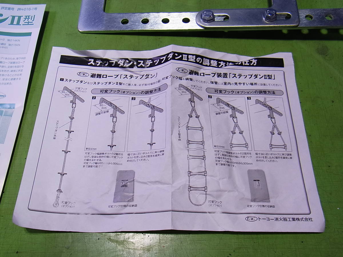 ■■【即決】トーヨー消化器工業 ステップダンⅡ型 はしご型避難ロープ装置 5013 2F用　可変フック付 全長4.6m 未使用保管品！_画像9