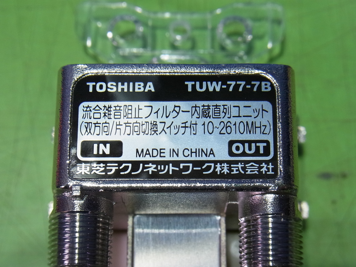 ■■【即決】TOSHIBA テレビ共聴機器 TUW-77-7B 流合雑音阻止フィルター内蔵直列ユニット 未使用の保管品！ 5個セット！_画像5