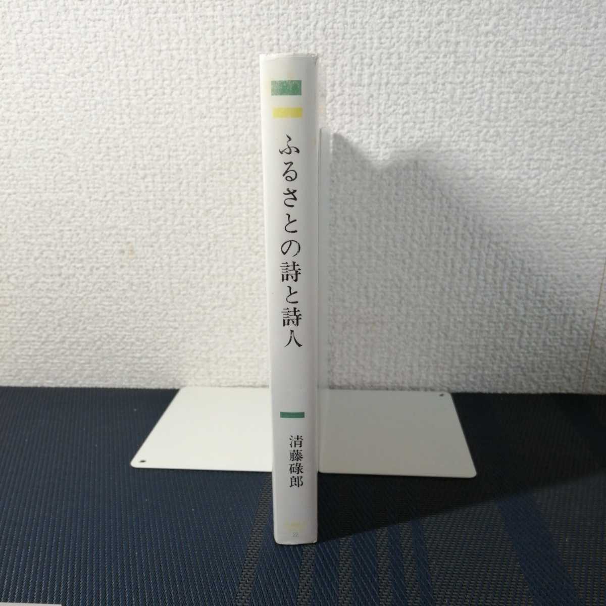 「ふるさとの詩と詩人」青森県の文化シリーズ22 清藤碌郎著　北方新社_画像4