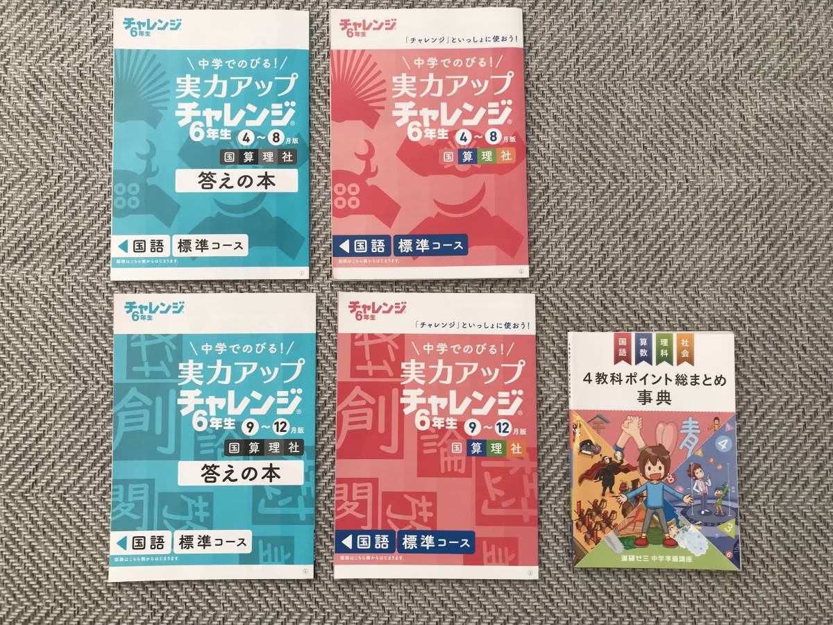 チャレンジ6年生 実力アップチャレンジ 標準コース 4教科ポイント総まとめ事典 小学校 売買されたオークション情報 Yahooの商品情報をアーカイブ公開 オークファン Aucfan Com チャレンジ6年生 実力アップチャレンジ 標準コース 4教科ポイント総まとめ事典 小学校 売買されたオークション情報 Yahooの商品情報をアーカイブ公開 オークファン Aucfan Com