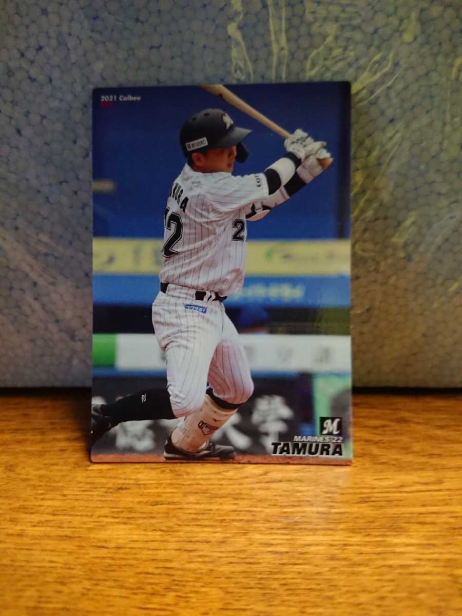 1円スタート カルビー プロ野球チップス 2021 081 田村龍弘 千葉ロッテ