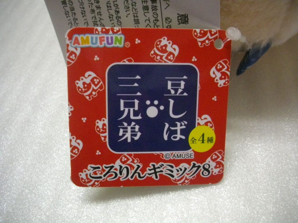 豆しば三兄弟　パグ兵衛 ころりん ギミック 8 ぬいぐるみ　 電池で愉快に転げまわります　検索用） 豆太郎 小梅 サスケ 小太郎 豆ジロー _画像8