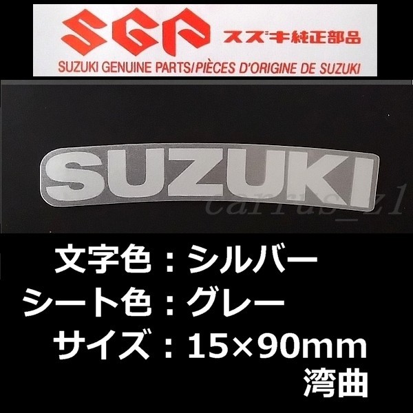 スズキ 純正 ステッカー [SUZUKI] シルバー / グレー90ｍｍ (湾曲) バーグマン200 ジクサー150 GSX-R125 GSX-S125 スウィッシュ アドレス_画像1