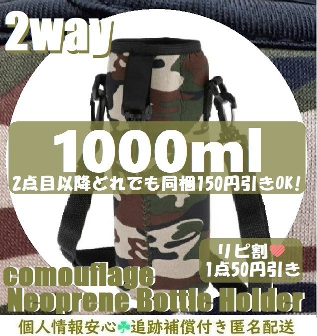 迷彩　2way　ショルダーストラップ&引っかけストラップ付き　水筒カバー1リットル　水筒ケース1000ml