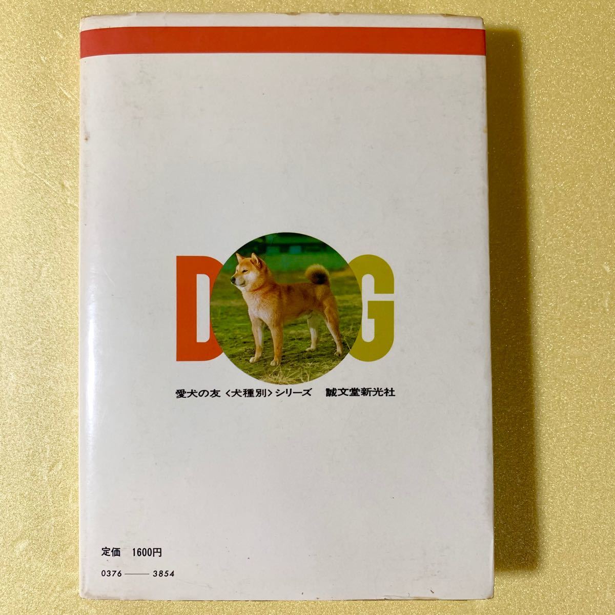 誠文堂新光社 愛犬の友編集部 犬種別シリーズ 柴犬 最新版 1980 誠文堂新光社 愛犬の友編集部 犬種別シリーズ 柴犬 最新版 1980