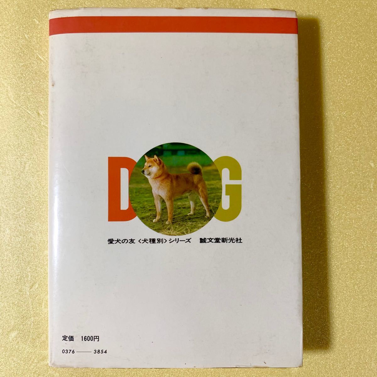 誠文堂新光社 愛犬の友編集部 犬種別シリーズ 柴犬 最新版 1980年11月25日 第3版 昭和レトロ 図鑑 事典 辞典