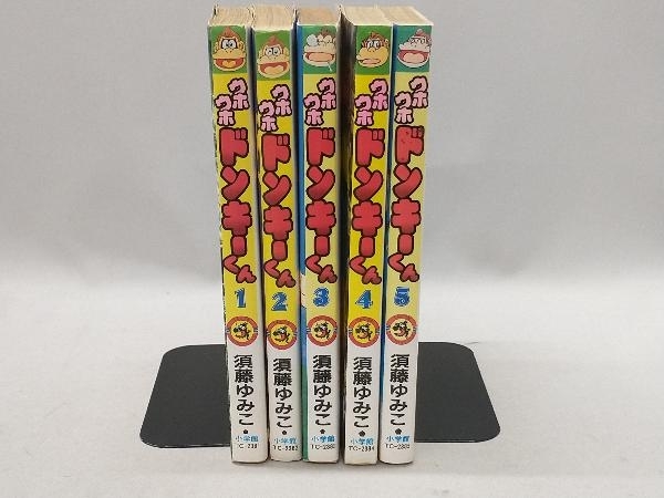 Yahoo!オークション - 須藤ゆみこ ウホウホドンキーくん 全5巻セット Yahoo!オークション - 須藤ゆみこ ウホウホドンキーくん 全5巻セット