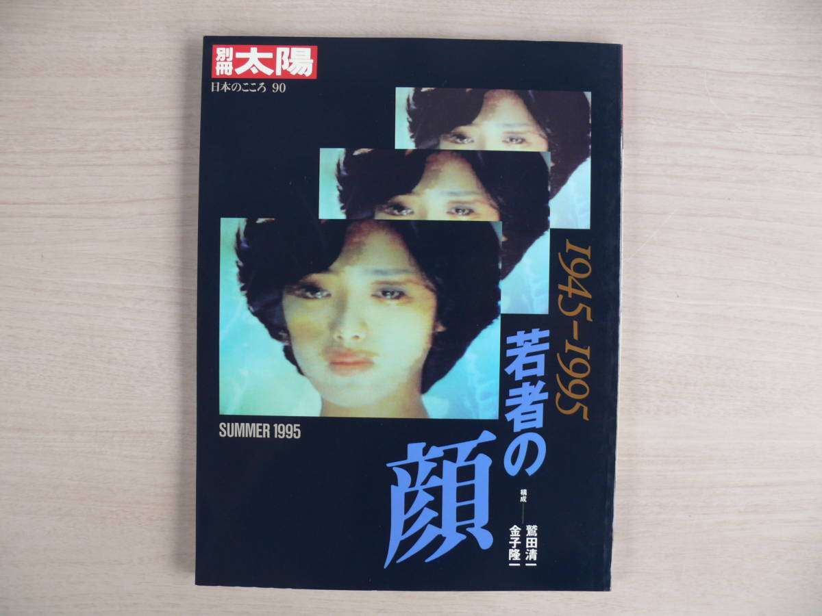 1945-1995. person. face separate volume sun japanese here .90 Heibonsha SUMMER 1995 year secondhand book 