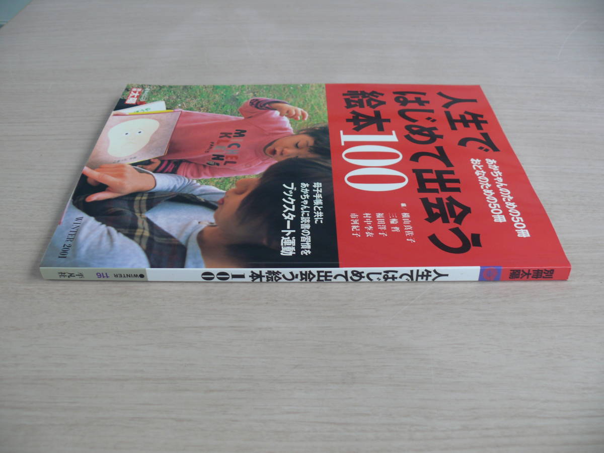 人生ではじめて出会う絵本100 別冊太陽 日本のこころ116 平凡社 WINTER 2001年_画像6