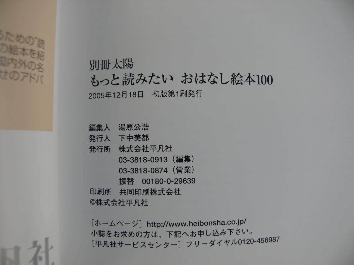 もっと読みたいおはなし絵本100 別冊太陽 日本のこころ138 平凡社 古本_画像5