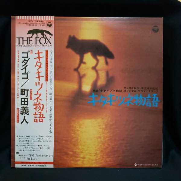カタログギフトも! CD キタキツネ物語 confmax.com.br