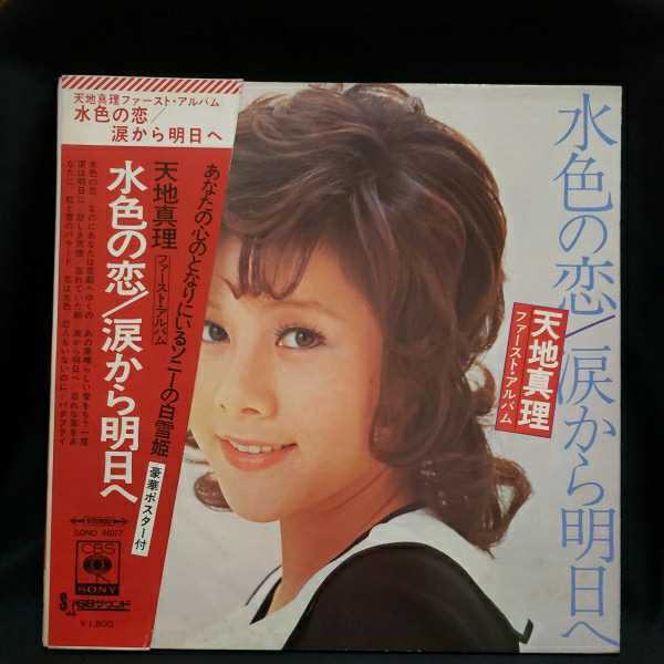 ヤフオク! - 【LPレコード】天地真理 LOVE IN BLUE/水色の...
