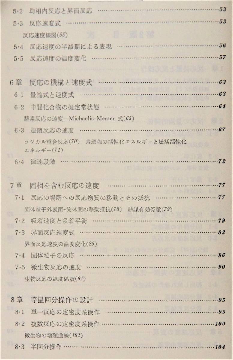 反応工学概論 第2版、久保田宏／関沢恒男 著、日刊工業新聞社_画像3