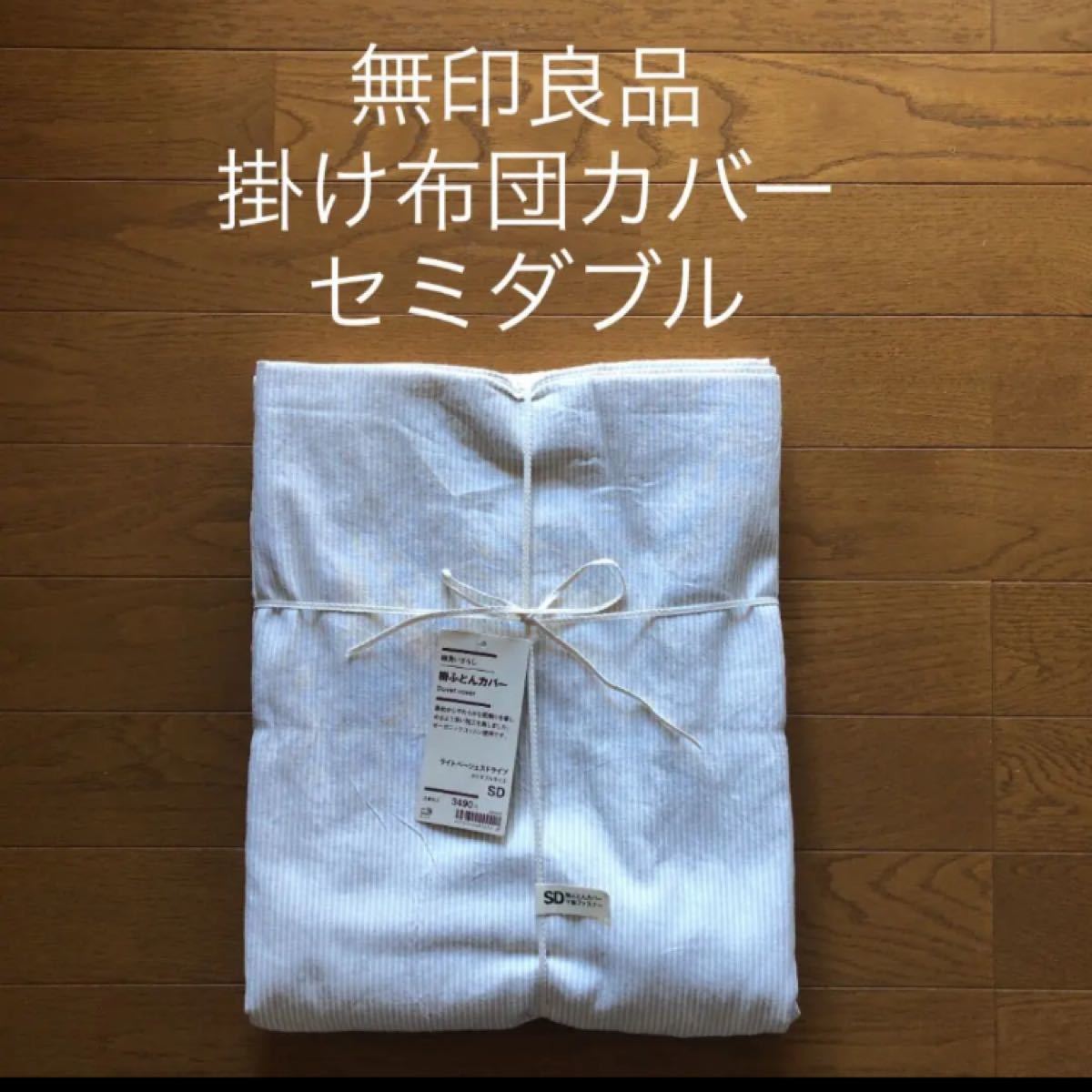 無印良品 オーガニックコットン 掛け布団カバー SD 2枚セット 無印良品 オーガニックコットン 掛け布団カバー SD 2枚セット
