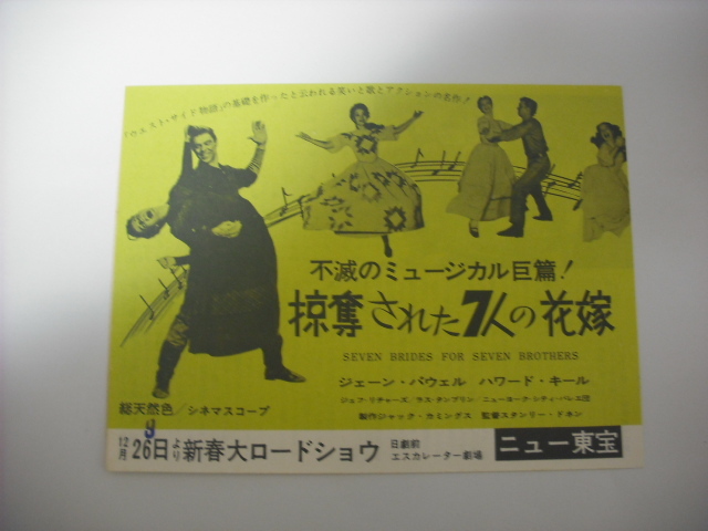 奪略された７人の花嫁(６６R・変形・W・館名あり)