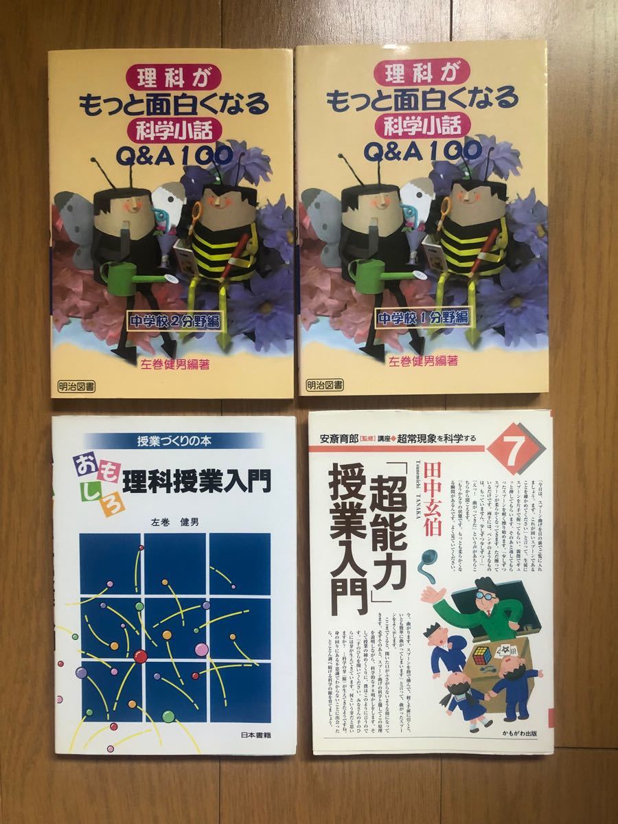 理科教師必見　理科がもっと面白くなる科学小話1分野2分野　面白理科授業入門　左巻健男著　超能力授業入門