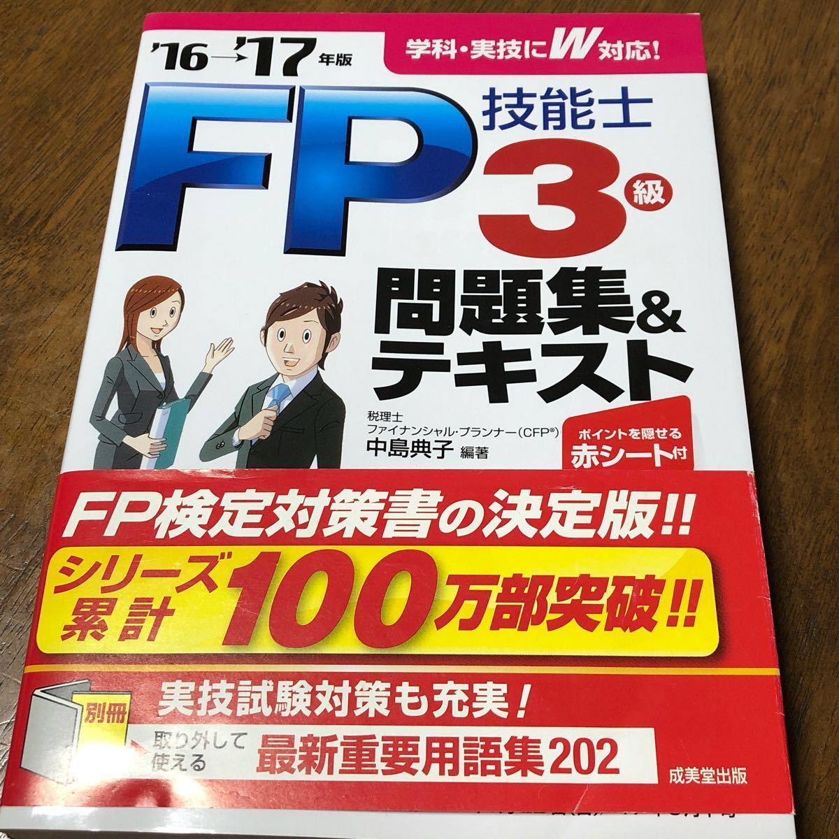 問題集 FP3級 3級 FP ファイナンシャルプランナーFP技能士 成美堂 問題集＆テキスト